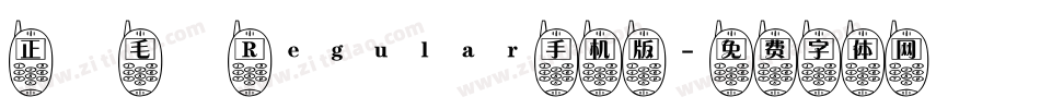 正風毛筆 Regular手机版字体转换
